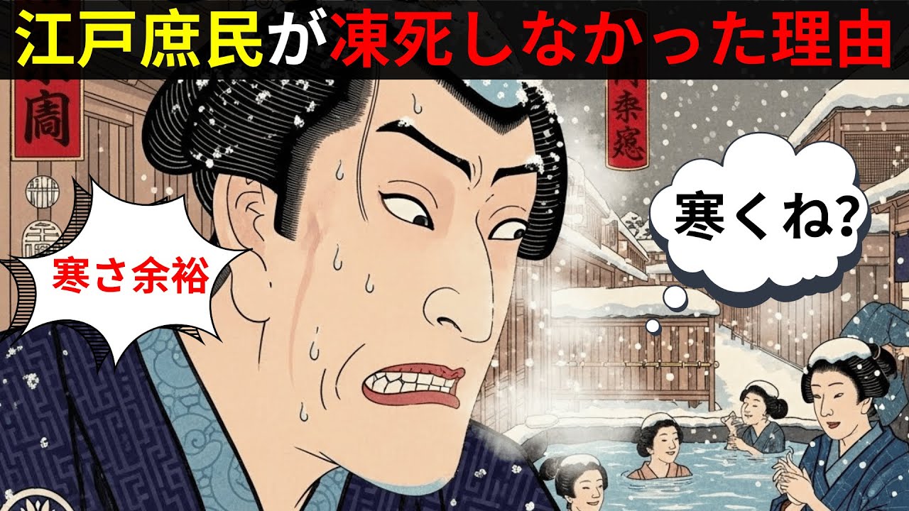 【江戸の冬の真実】江戸時代の庶民はなぜ極寒の冬でも凍死しなかったのか？暖房ゼロ、マイナス4℃の江戸の知恵