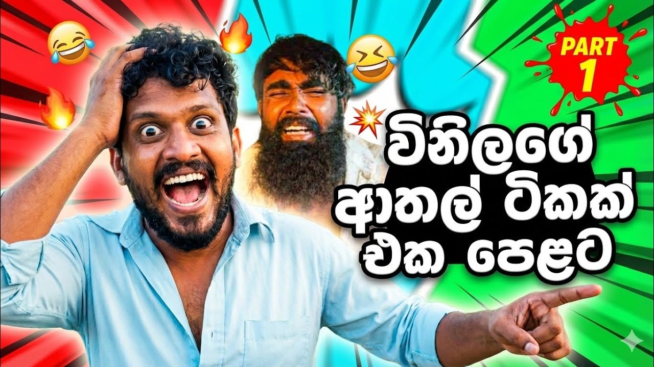 විනිලගේ ආතල් ටික එක  පෙලට (part 1) #kokibro #funny #comedy 