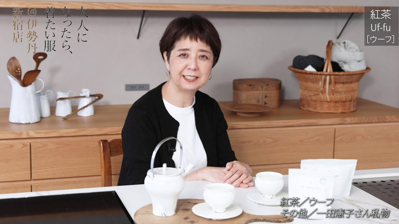 ライター・一田憲子さん「これからほしい“プラス１”小物」｜大人になったら、着たい服【これからのかたち】｜伊勢丹