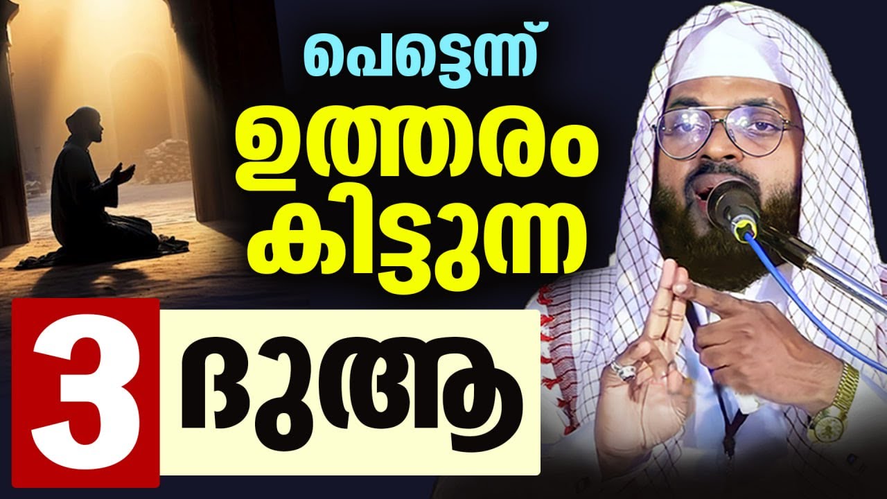 പെട്ടെന്ന് ഉത്തരം കിട്ടുന്ന... 3 ദുആകൾ... Kummanam Usthad New Islamic speech Malayalam Dua