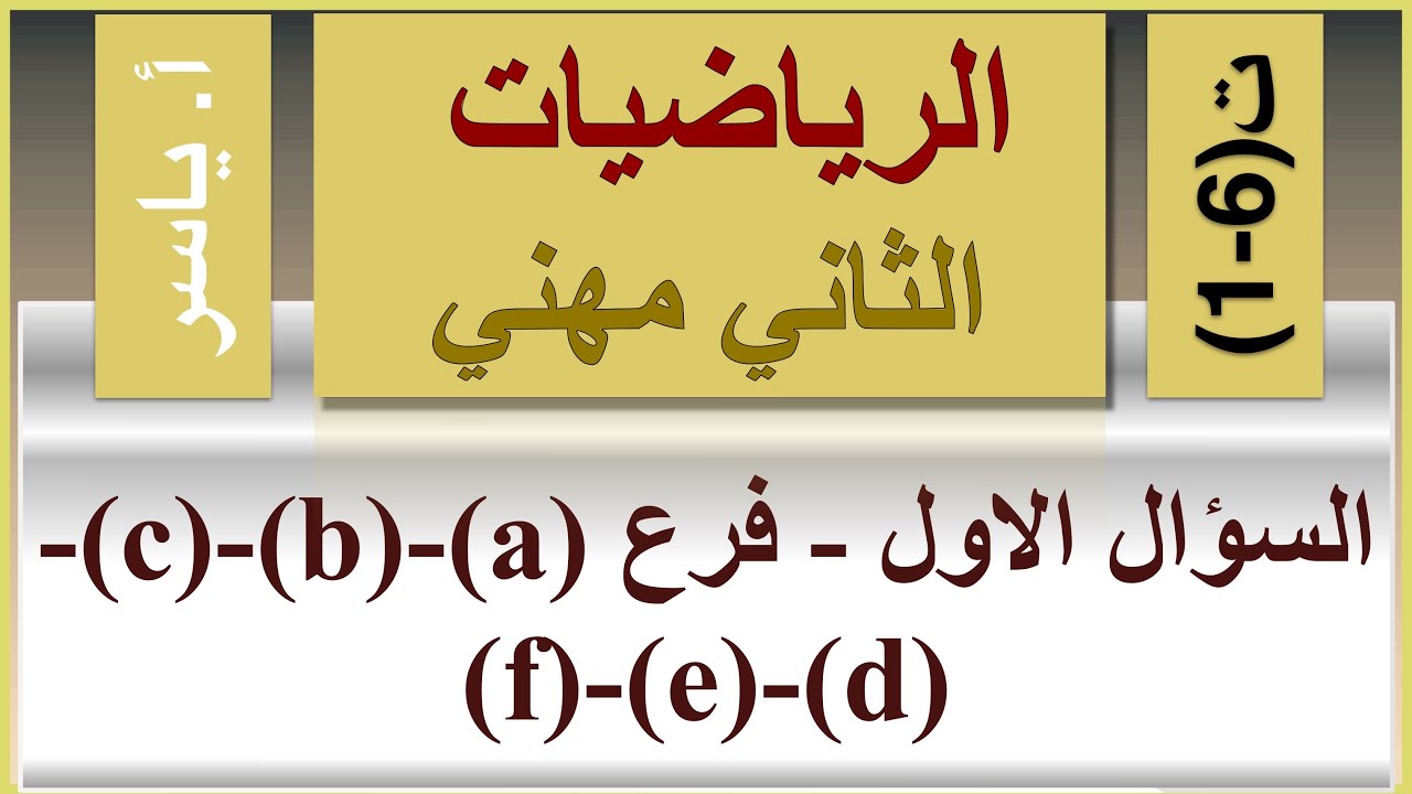الرياضيات | الثاني مهني | تمارين 6-1 | السؤال الاول - فرع (a)-(b)-(c)-(d)-(e)-(f)