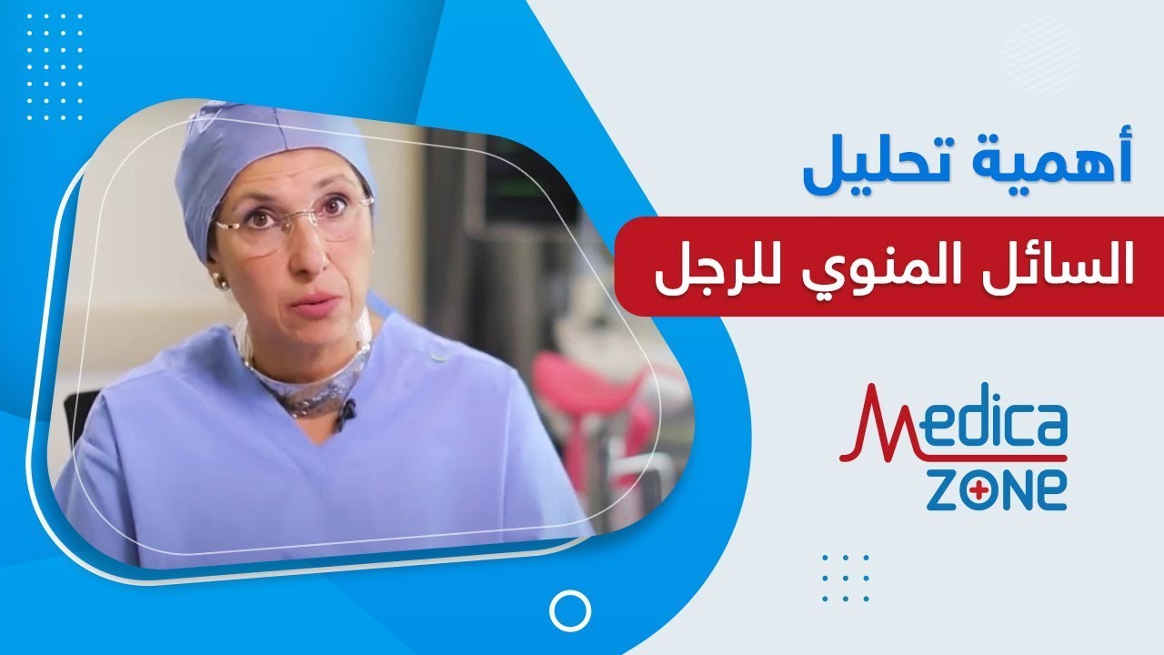 ما هي اهمية تحليل السائل المنوى للرجل؟  | الدكتورة ايمان الجندي - مركز رحم | Medicazone