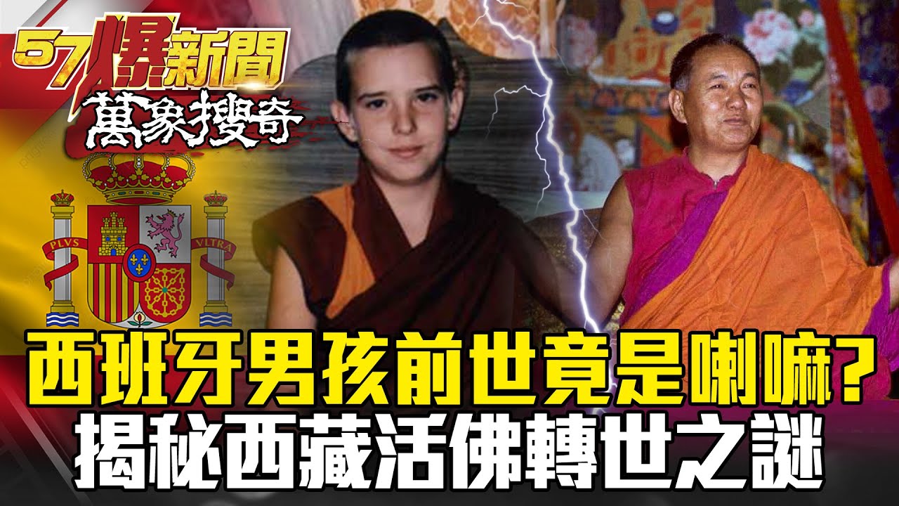 西班牙男孩前世竟是喇嘛？！ 揭秘西藏活佛轉世之謎- 馬西屏 劉燦榮【57爆新聞 萬象搜奇】