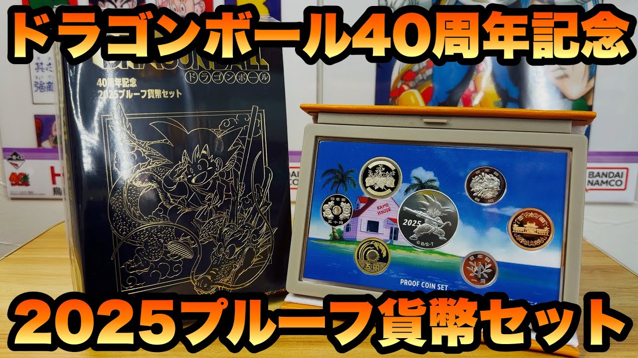 【ドラゴンボール】ドラゴンボール40周年記念2025プルーフ貨幣セット開封レビュー！！早速届いてた！w w