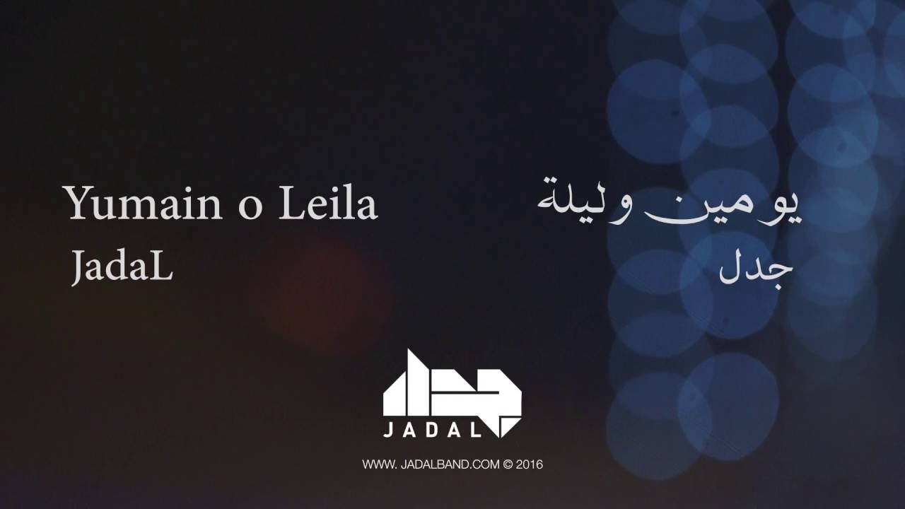 JadaL - Yumain o Leila (Lyric Video) جدل - يومين وليلة @Jadalband #JadaL #Malyoun #جدل