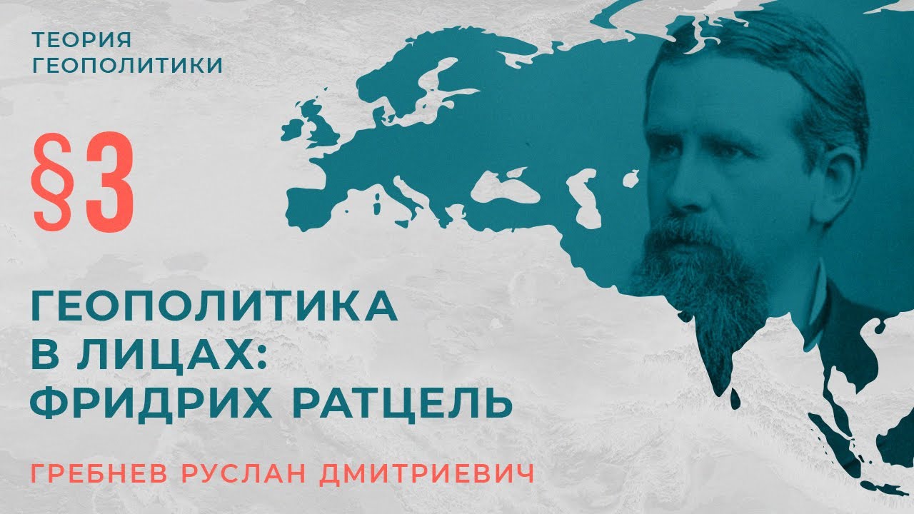§3. Геополитика в лицах: Фридрих Ратцель.