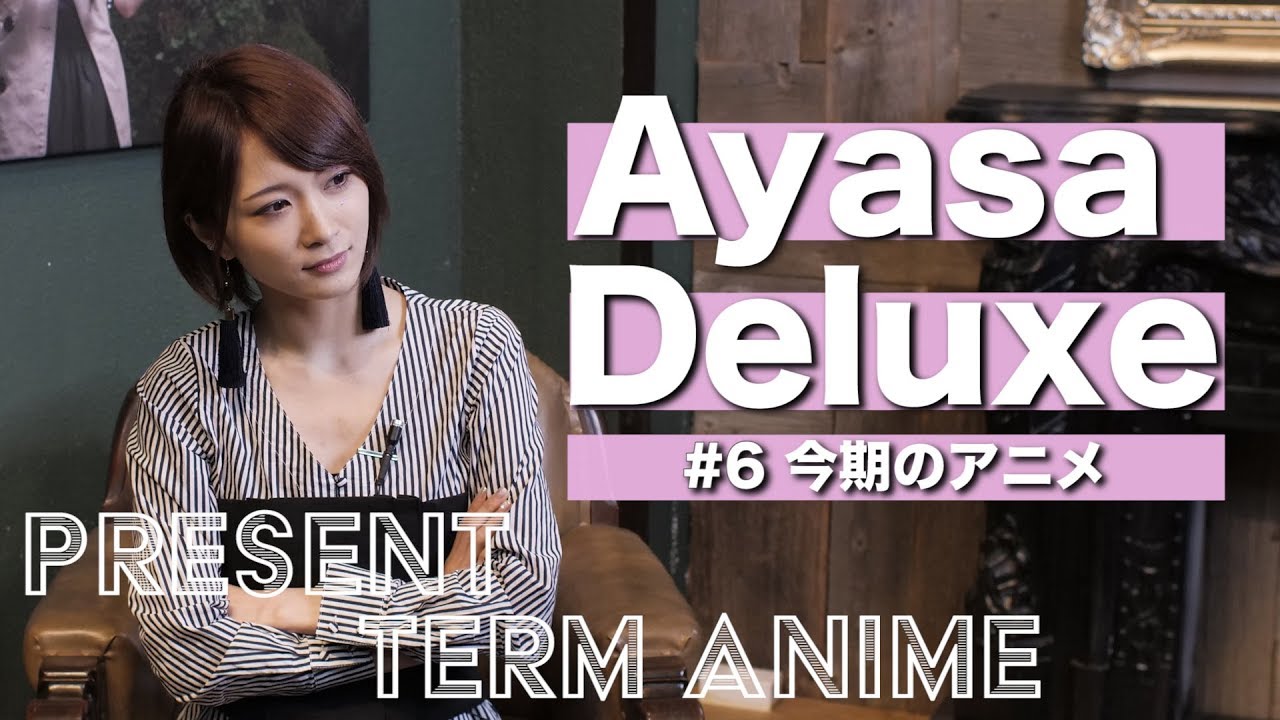 【Ayasa Deluxe】#6 今期のアニメ 【五等分の花嫁】