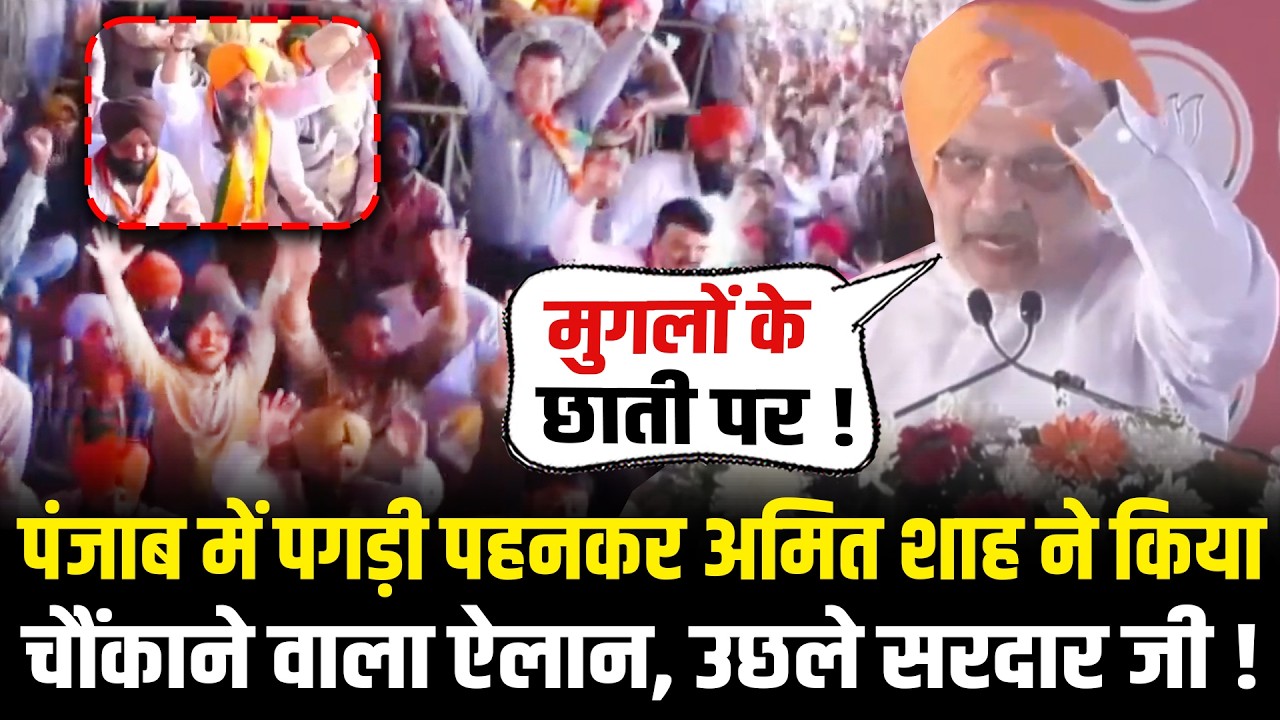Punjab में पगड़ी पहनकर Amit Shah ने किया चौंकाने वाला ऐलान, उछले सरदार जी ! | Amit Shah Punjab Visit