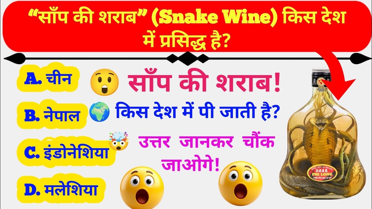 😲 साँप की शराब किस देश में पी जाती है? | Snake Wine GK | World Weird Drinks