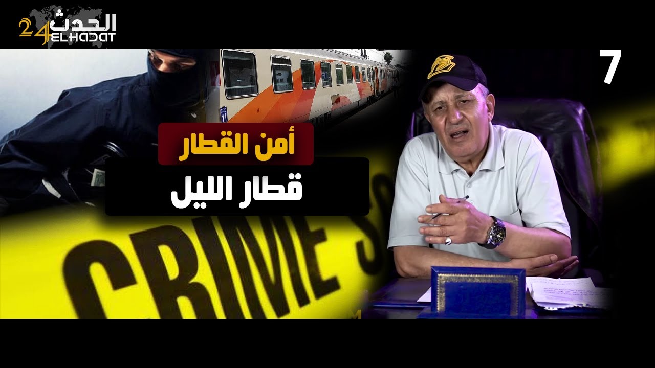 امن القطارات...قطار الليل أخطر المجرمات...باصبورات و فلوس و دولار ...سمع شنو قالت لي منين لقيت عليها