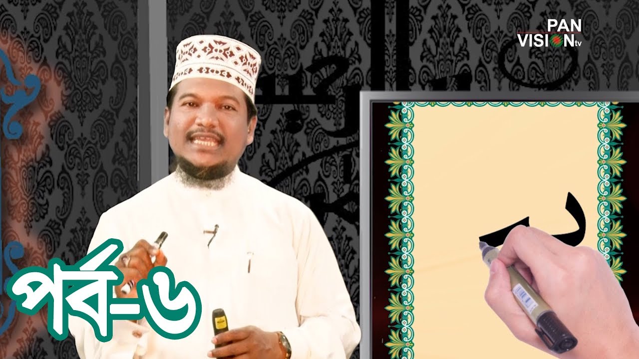 কুরআন শেখার সহজ উপায় | Quran Shekhar Sahoj Upai | EP 6 | Learning Quran In Bangla