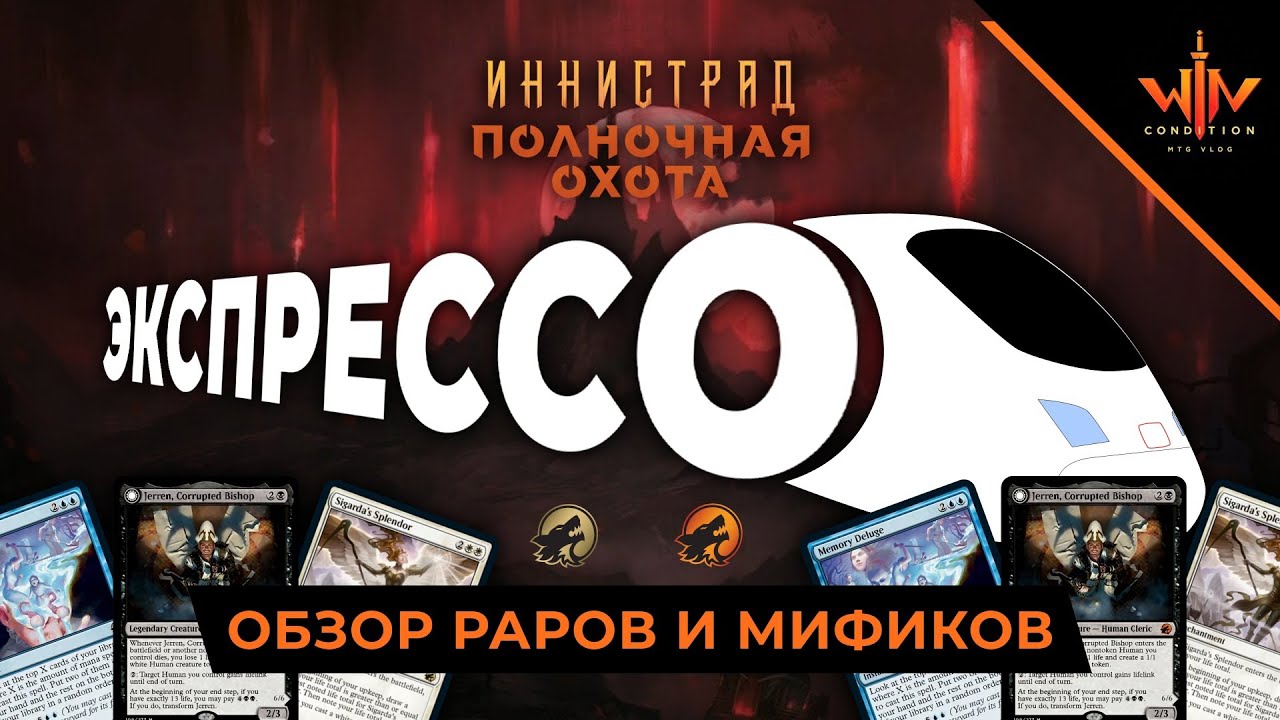 Иннистрад Полночная охота - ЭКСПРЕССО обзор карт часть 3 рарки мифики- Innistrad играть пререлиз