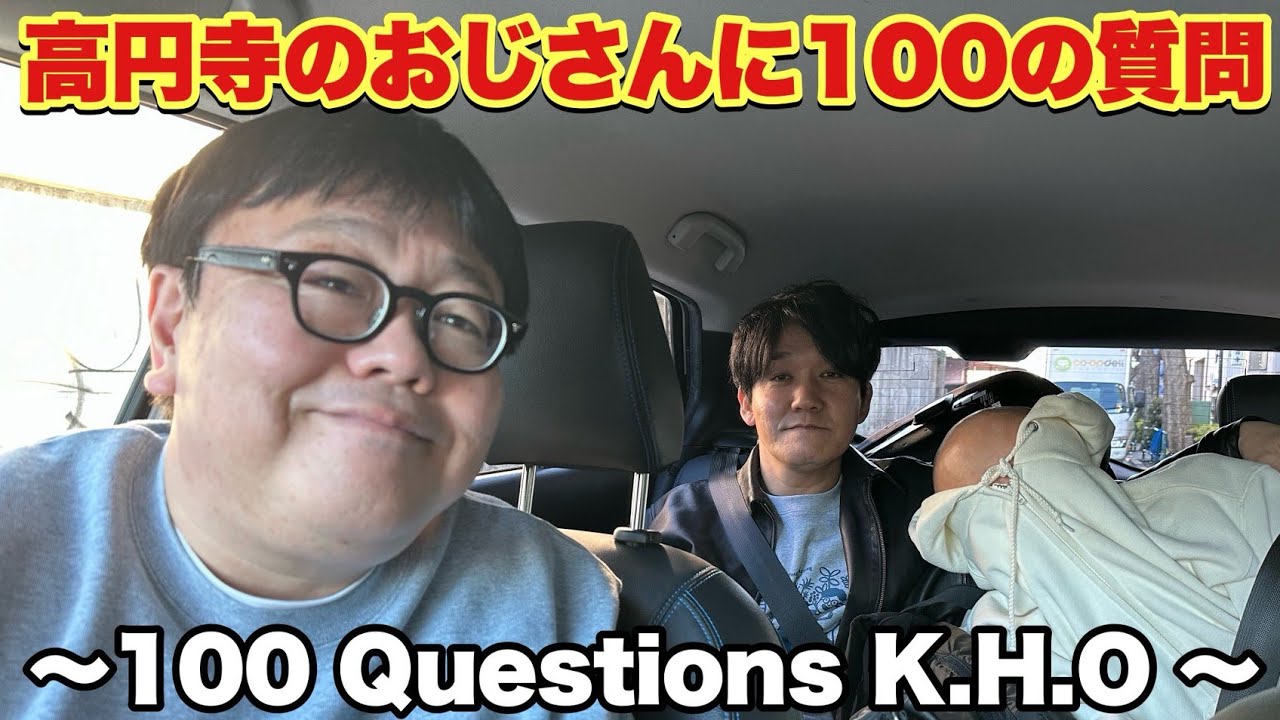 高円寺のおじさんに100の質問
