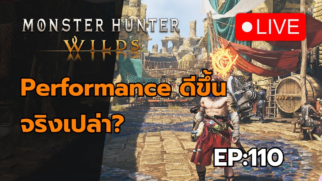 Performance ดีขึ้นจริงเปล่า? | Monster Hunter Wilds EP.110