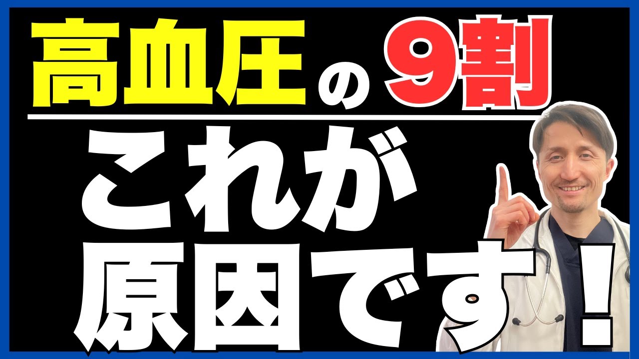 高血圧の原因はひとつじゃない。原因をしっかり理解し、きちんと対策すれば血圧はさがる！医師が詳細解説。