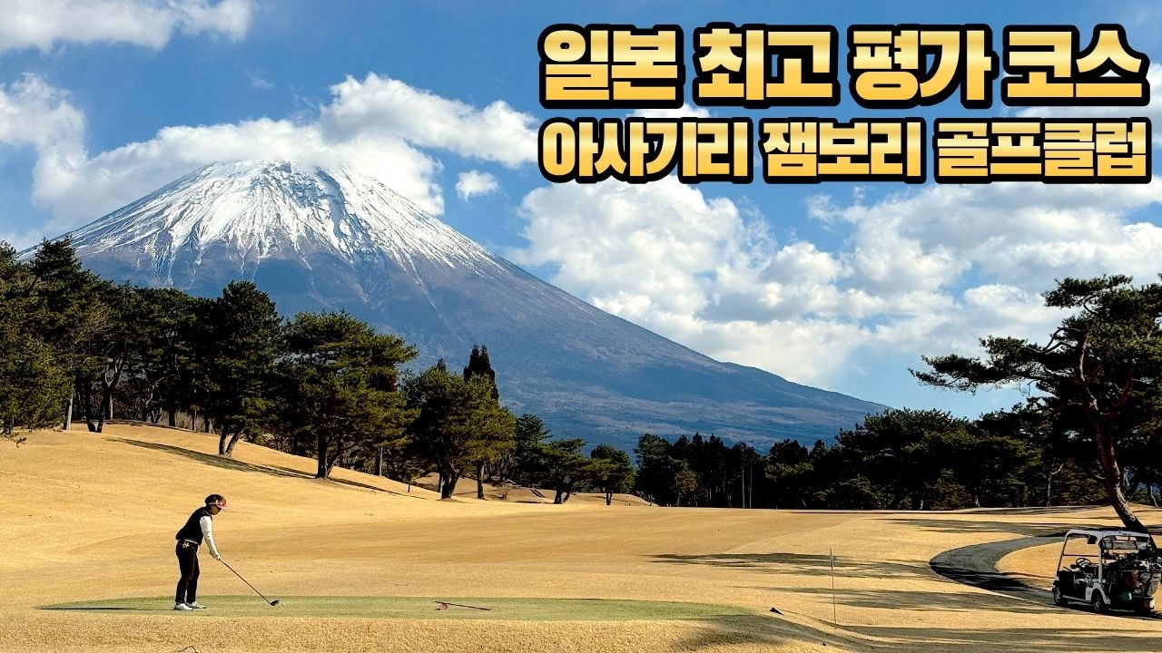 일본 1위 골프장🔥 락텐 평점 5.0의 만점 평가.. 아사기리 잼보리 코스 가봤습니다