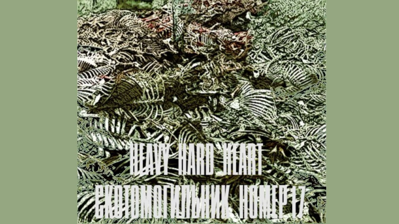 Поток ненависти (P_B records remastered)