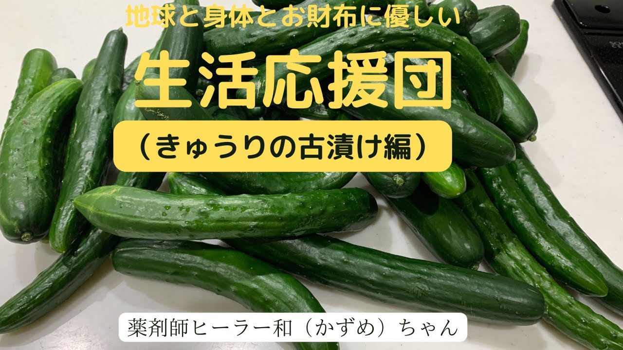 本格的なきゅうりの古漬けの作り方、保存性抜群。