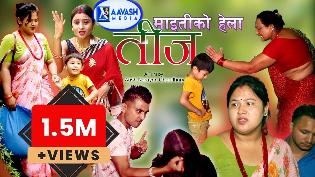 माइती को हेला तीज || Maiti Ko Hela Teej  || New Nepali Short Movie/Heart Touching  Ft. narayan 2021