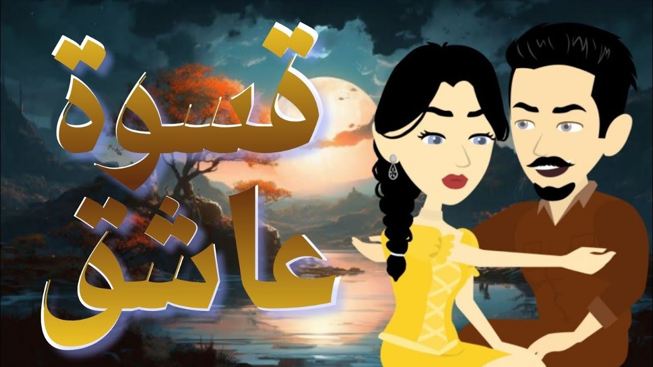 حب وعشق وقسوة كل ده في قسوة عاشق🔥اروع رومانسي على حكايات البرنسيسة للقصص الكاملة❤