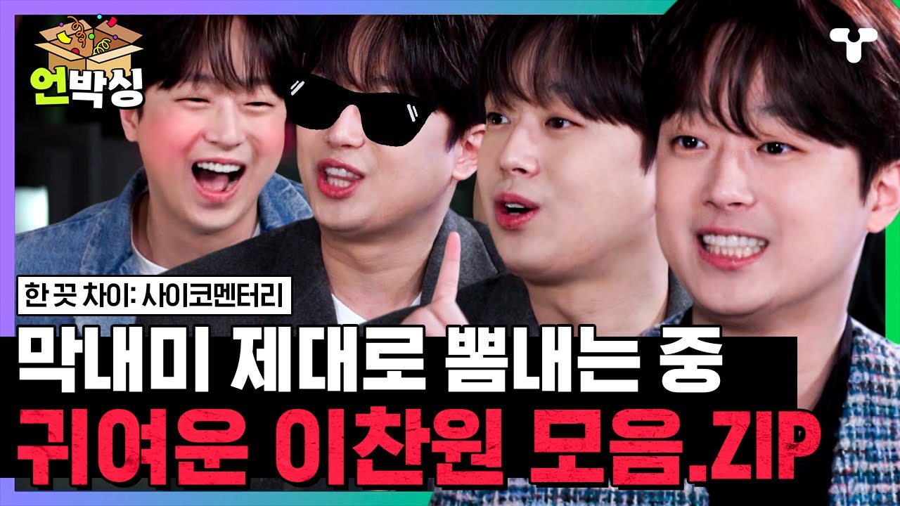 [#한끗차이] 노래 잘해, 사회생활 잘해, 귀여워, 심지어 재밌어👍 대체 부족한 게 뭐야? 타고난 웃수저 이찬원 모음.ZIP  | #언박싱 | #티캐스트 하이라이트 배송완료