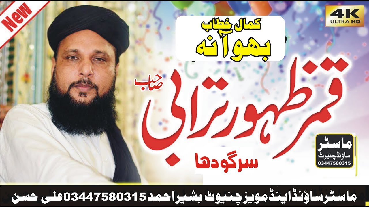 Alama Mulana Qamar Zahoor Turabi Latest Beautiful Bayan 2018- part   2  کھاٰٰٰٰٰٰءی حیرھ