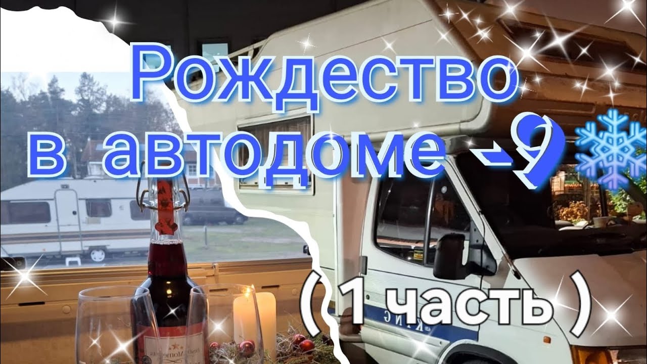 Рождество в автодоме -- 9°  ( 1 часть )