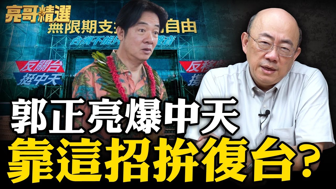 綠攔截中天復台！亮哥再曝殺招制衡賴清德？【亮話天下｜郭正亮 精選】@郭正亮頻道 @哏傳媒