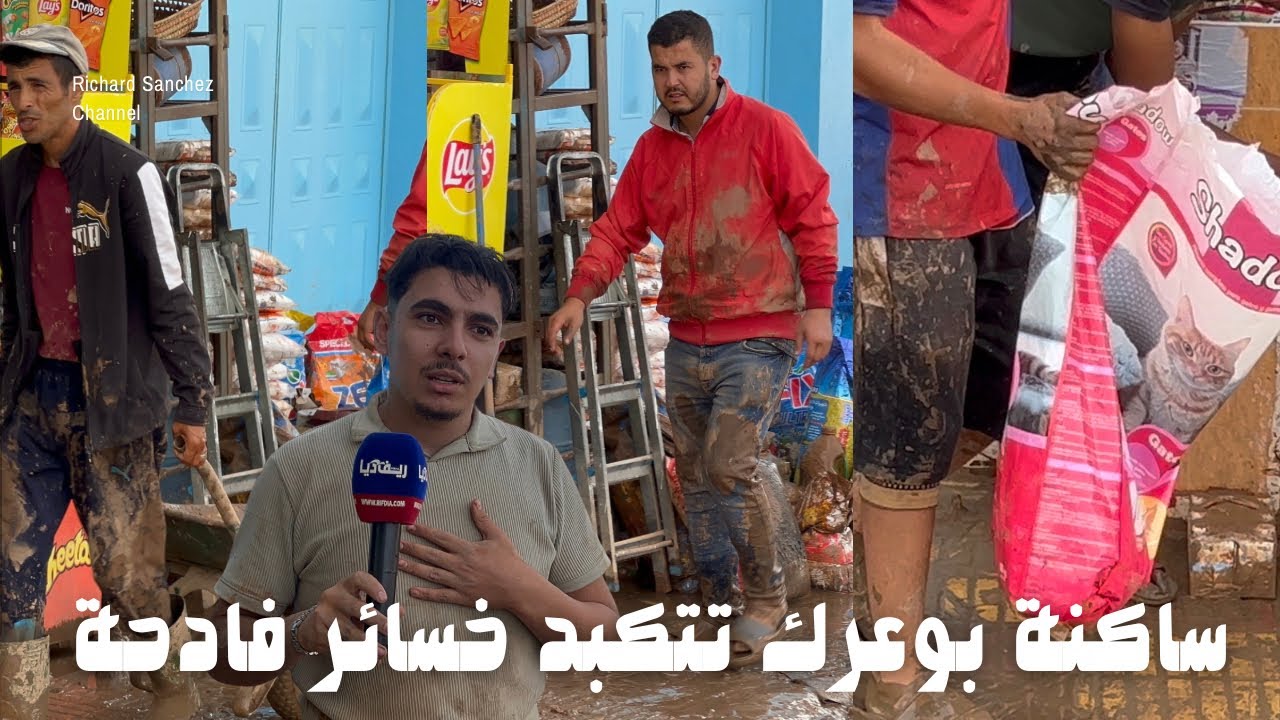 ساكنة بوعرك بإقليم الناظور تحصي خسائر الفيضانات الفادحة ، و تتسائل عن غياب المنتخبين