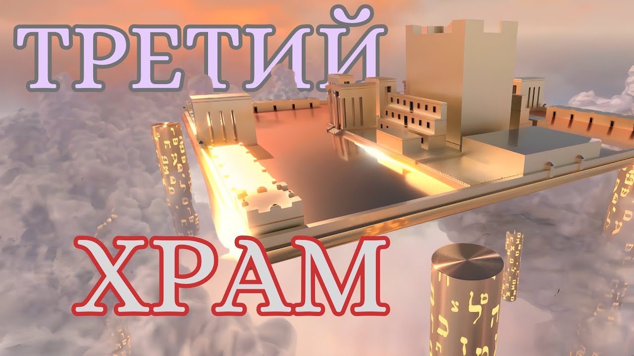 ТРЕТИЙ ХРАМ - Часть 11.Кто и когда строит ? 12й Принцип Вера в Мошиаха. Иудаизм
