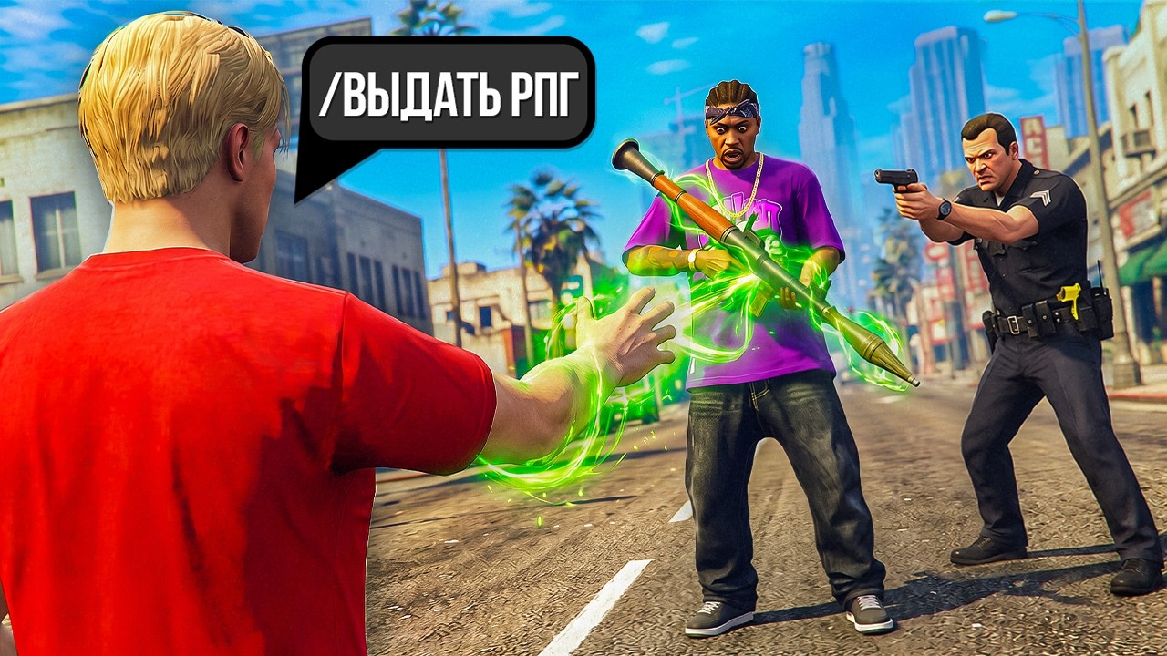 Выдаю ЗАПРЕЩЁННОЕ Оружие ОБЫЧНЫМ Игрокам в GTA 5 RP