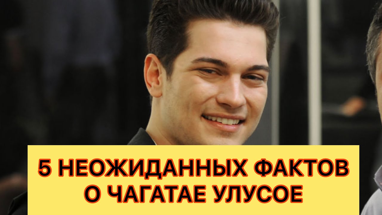 5 Неожиданных фактов о Чагатае Улусое. Чагатай Улусой. Турецкие сериалы. Турецкие актёры.