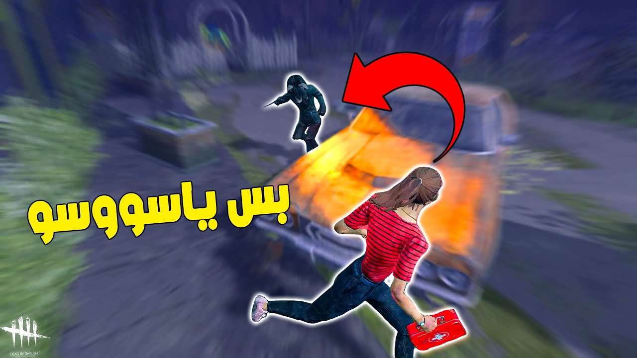 ديد باي داي لايت |  Dead by Daylight | Looping | بس يا سووسوو 😁