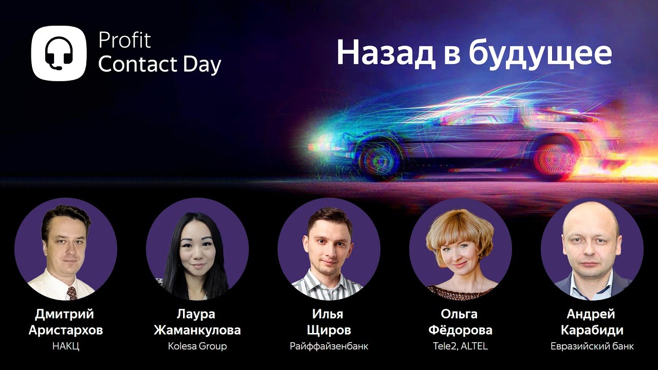 Profit Contact Day 2022. Прямой эфир конференции о новых технологиях в контакт-центрах Казахстана