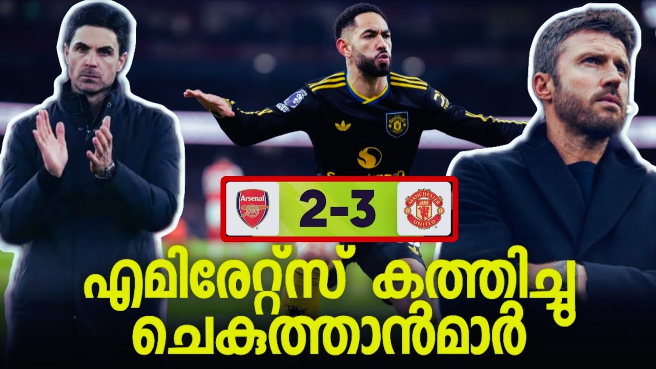 അവർ Emiratesൽ ഈ സീസണിൽ തോറ്റിട്ടില്ലായിരുന്നു ചെകുത്താൻമാർ എത്തുന്നത് വരെ |Arsenal2 United3 review 