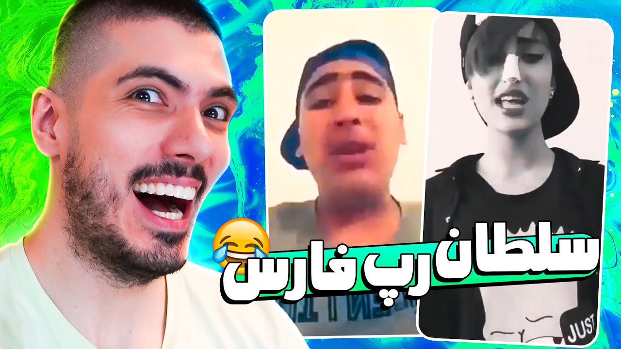 سلاطین صدا #2 🤣 بهترین رپر فارسی رو ببینید
