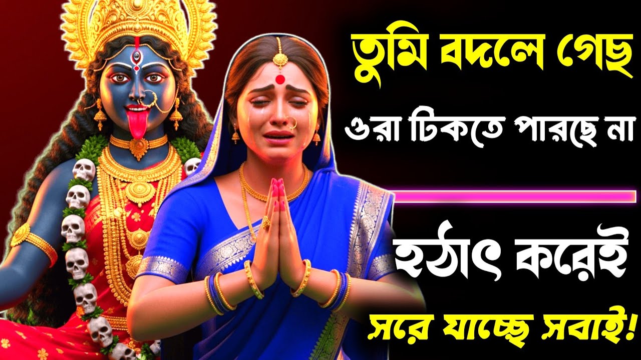 ১১১ 🕉️ মা কালীর বার্তা — তুমি জেগে উঠেছ, টক্সিক মানুষরা সরে যাচ্ছে | Divine Awakening Message