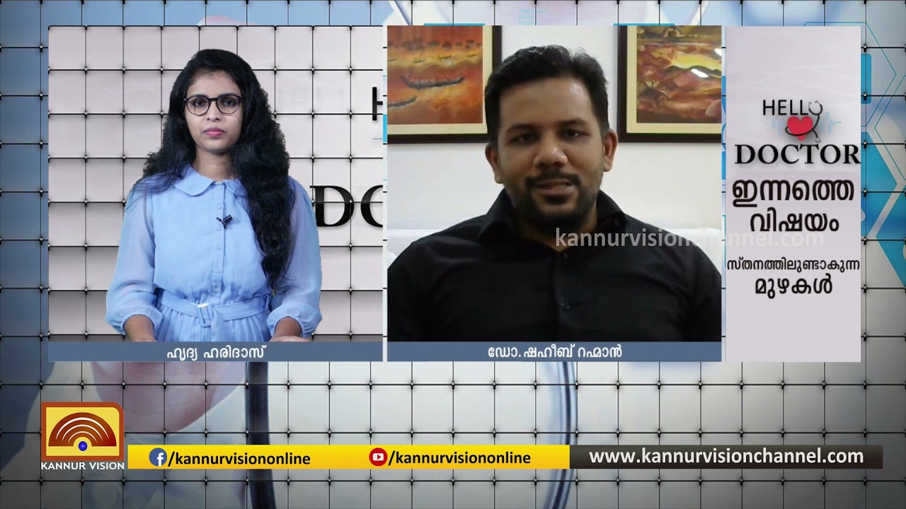 സ്തനത്തിലുണ്ടാകുന്ന മുഴകൾ | ഡോ; ഷബീബ് റഹ്മാന്&zwj; | HELLO DOCTOR | KANNURVISION