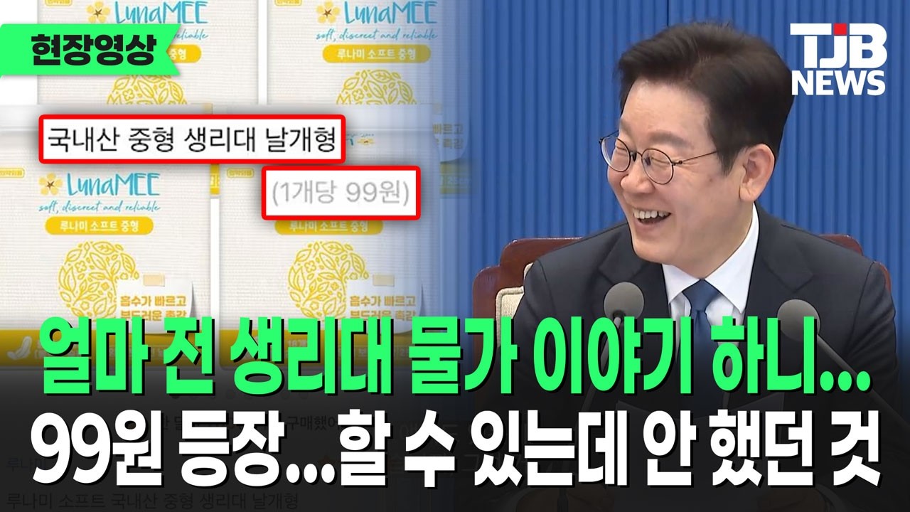 담합으로 독과점 상황 악용하여 고물가 강요한다면 공권력으로 '시정'｜대수보회의｜TJB