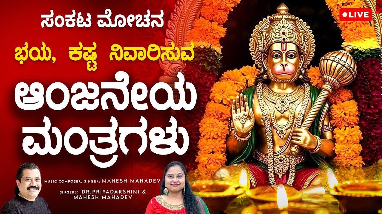 🔴 Live: ಶನಿವಾರದ ವಿಶೇಷ ಆಂಜನೇಯ ಮಂತ್ರ | Powerful Hanuman Mantra for Protection | Mahesh Mahadev