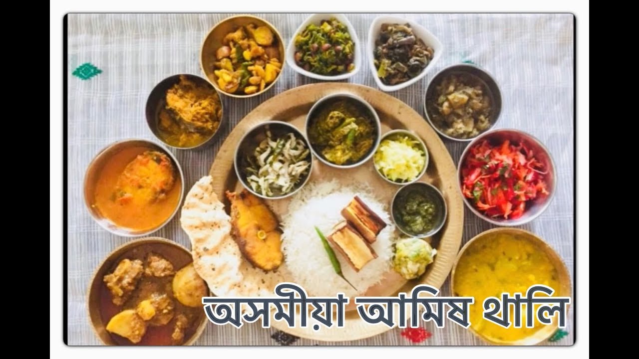 অসমীয়া আমিষ থালি | Assamese Non Veg Thali | অসমীয়া দুপৰীয়া সাজৰ থালী|Assamese Lunch Recipes