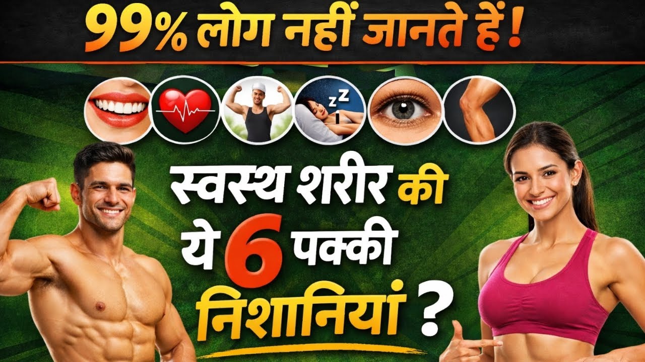 स्वस्थ शरीर के लिए 6 आसान तरीके जो आपको ज़रूर जानने चाहिए