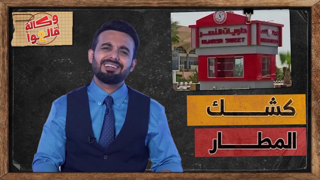 افتتاح كشك للحلويات في مطار عدن الدولي يثير حفيظة المواطنين | وكالة قالوا 2