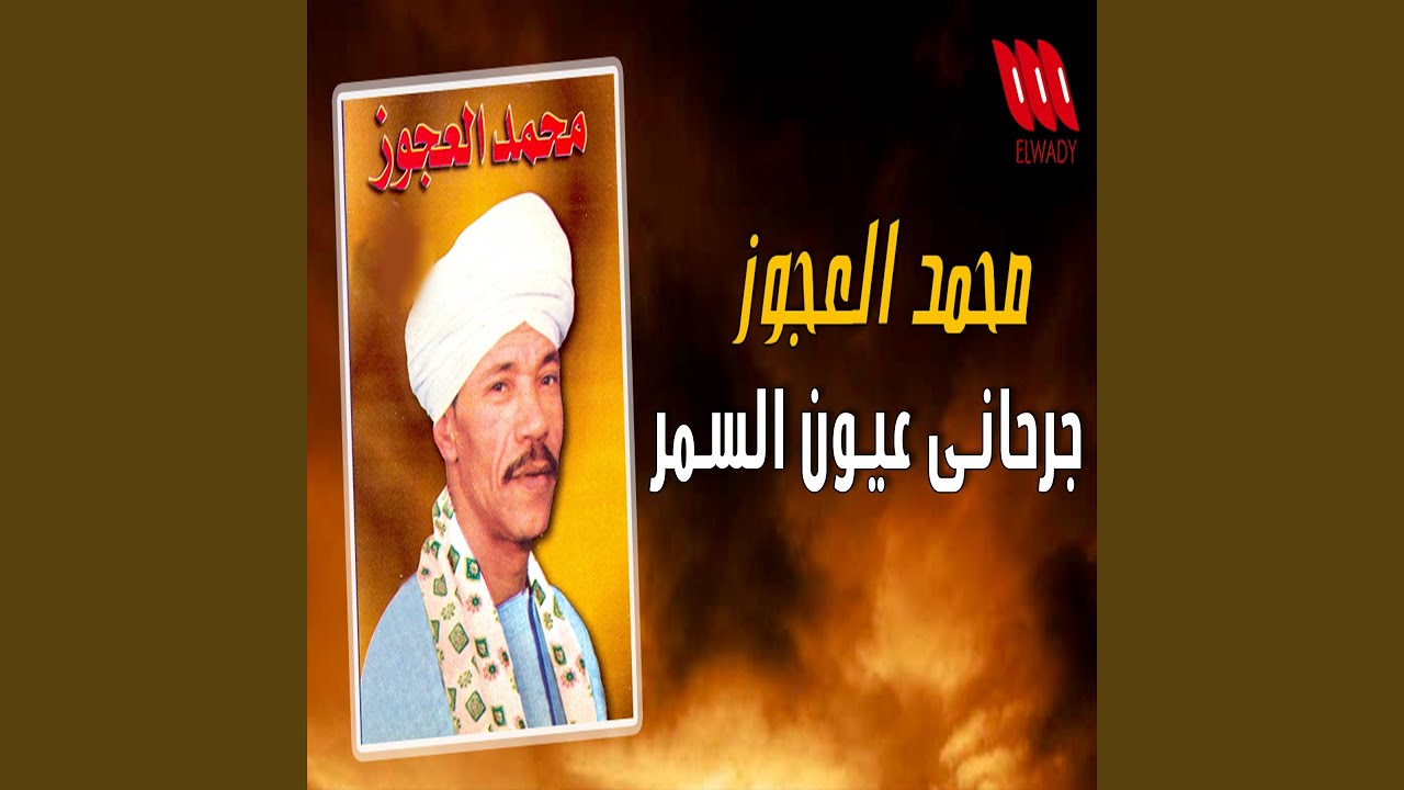 جرحاني عيون السمر