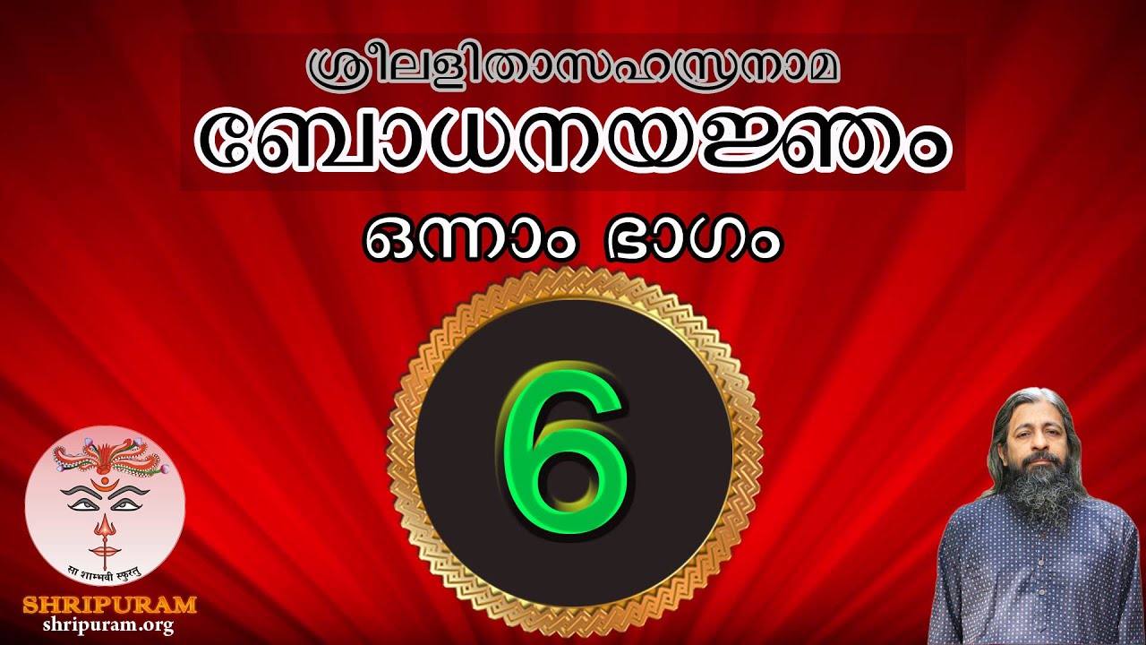 006 ശ്രീലളിതാസഹസ്രനാമ ബോധനയജ്ഞം - SreeLalithaSahasranama Bodhanayanjam