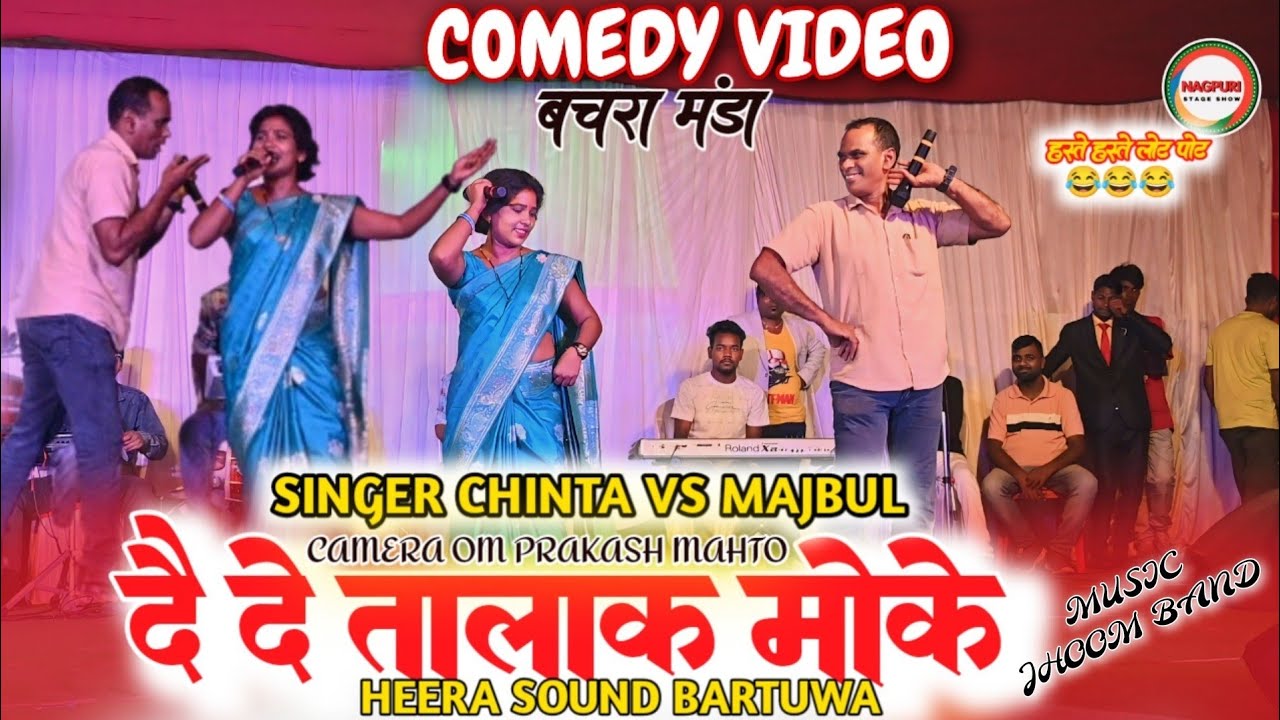 COMEDY VIDEO मुर्गी लागी का, पारबु दई दे तलाक मौके SINGER CHINTA VS MAJBUL KHAN ठेठ डमकच गित बचरा