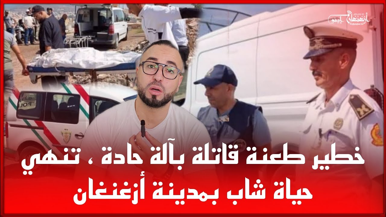 🔴خطيرطعنة قاتلة بآلة حادة ، تنهي حياة شاب بمدينة أزغنغان