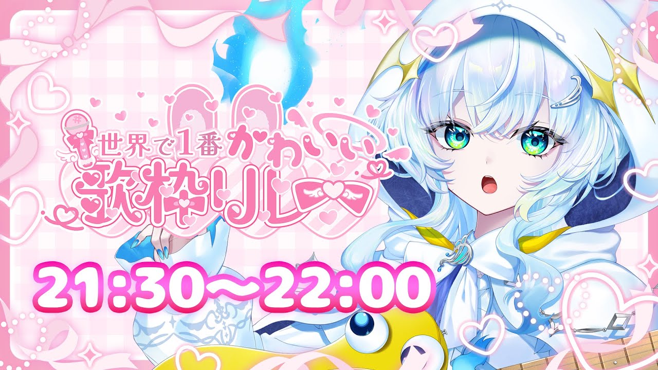 【 #世界で1番かわいい歌枠リレー】 弾語りってかわいいよね！今日もかわいいしのを君に届けるね☆【幽音しの:ななしいんく】　  #vsinger #歌枠