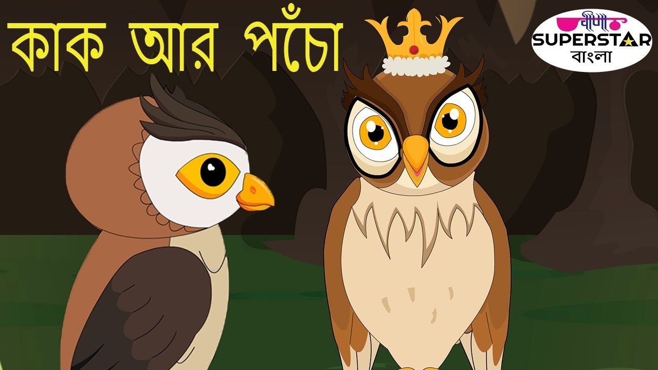 কাক আর পেঁচা | The Crow And The Owl | Kids Story In Bangla | Moral Story In Bangla