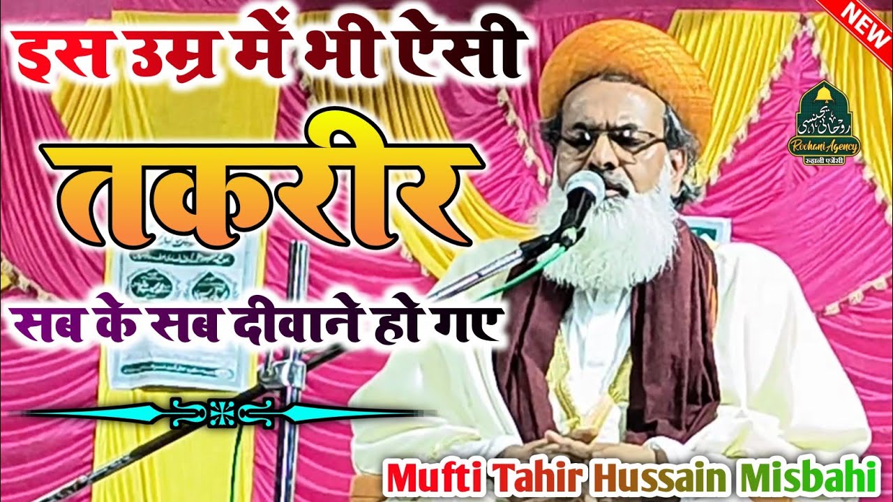 Mufti Tahir Hussain Misbahi ✓ इस उम्र में भी ऐसी तकरीर सब के सब दीवाने हो गए New Taqreer 2023